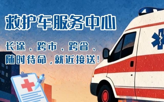 东丰救护车出租