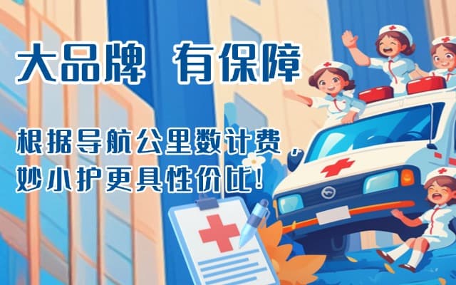 东丰救护车转运